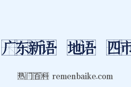 广东新语·地语·四市是什么意思的图片